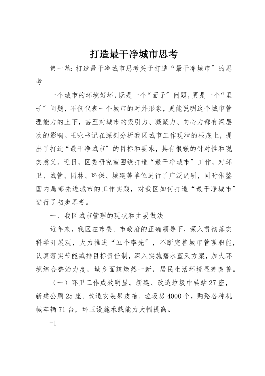 2023年打造最干净城市思考新编.docx_第1页