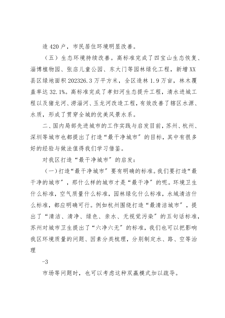 2023年打造最干净城市思考新编.docx_第2页