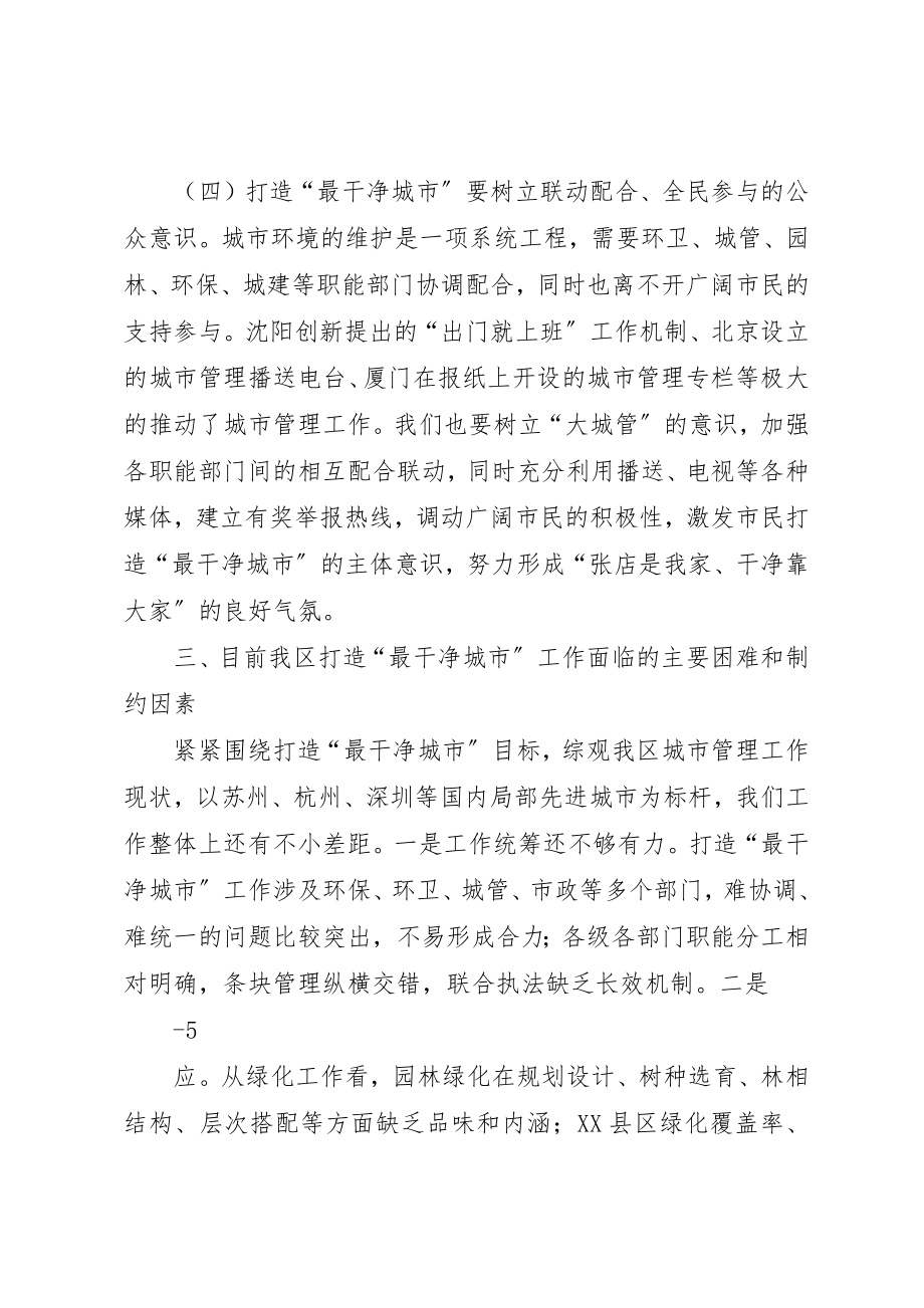 2023年打造最干净城市思考新编.docx_第3页