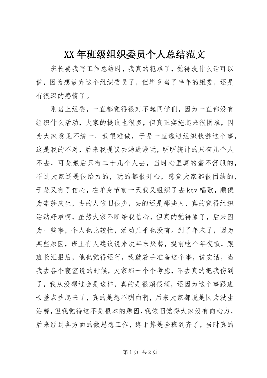 2023年班级组织委员个人总结.docx_第1页