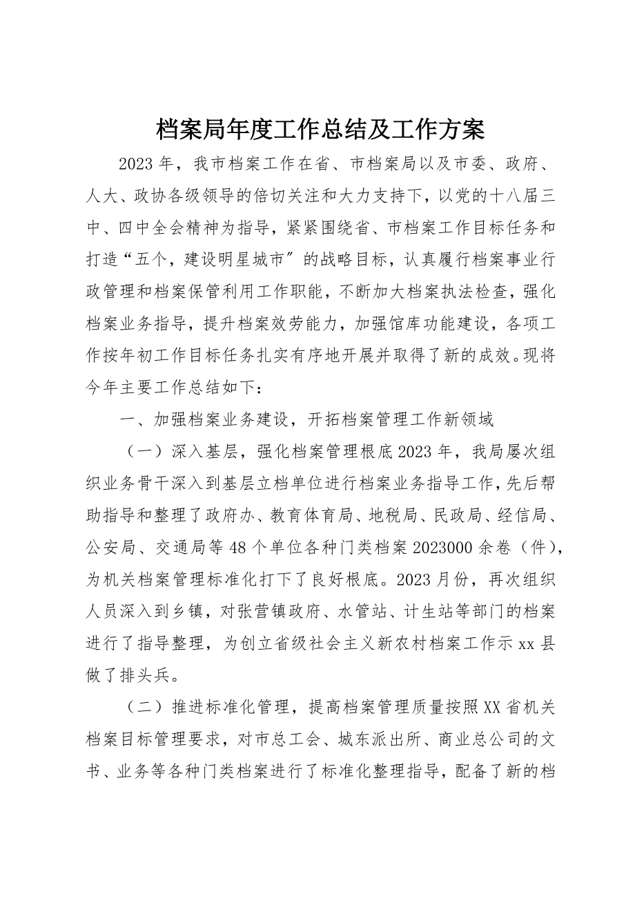 2023年档案局年度工作总结及工作计划新编.docx_第1页