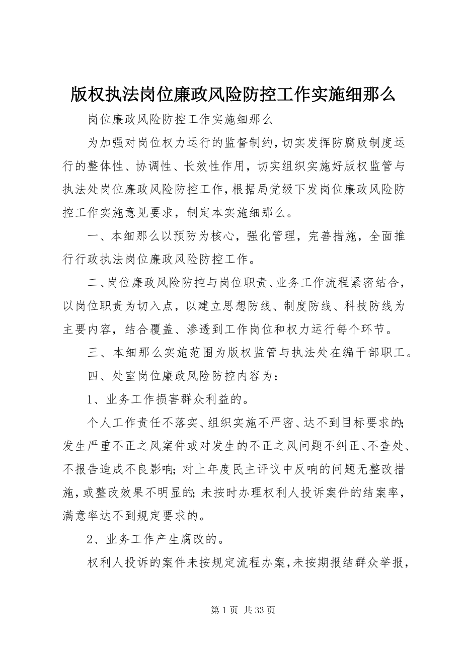 2023年版权执法岗位廉政风险防控工作实施细则新编.docx_第1页