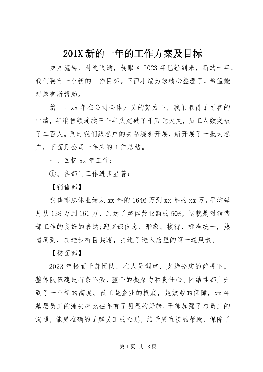 2023年新的一年的工作计划及目标新编.docx_第1页