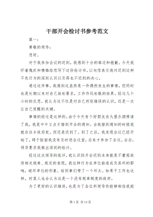 2023年干部开会检讨书参考.docx