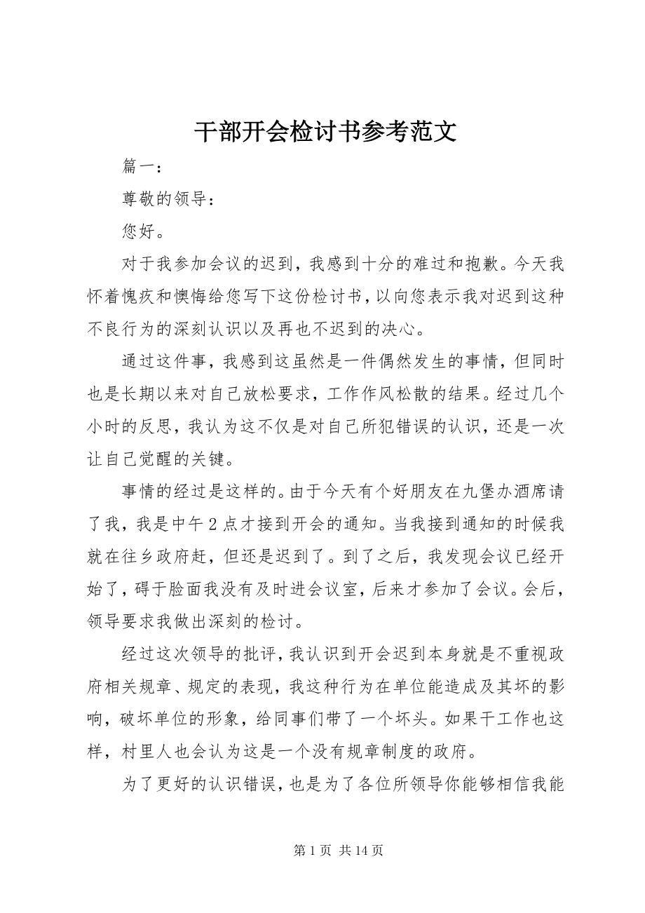 2023年干部开会检讨书参考.docx_第1页