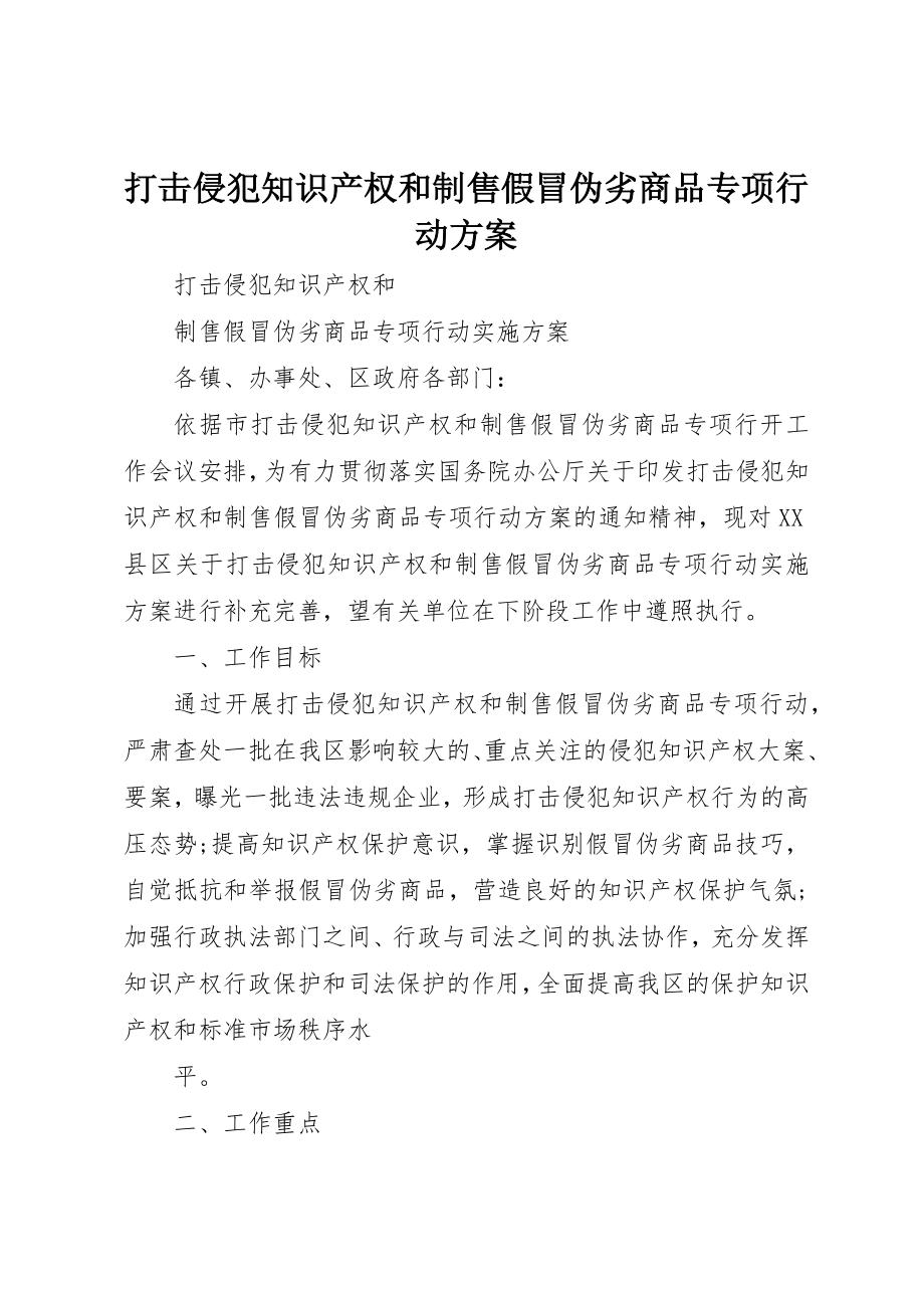 2023年打击侵犯知识产权和制售假冒伪劣商品专项行动方案新编.docx_第1页