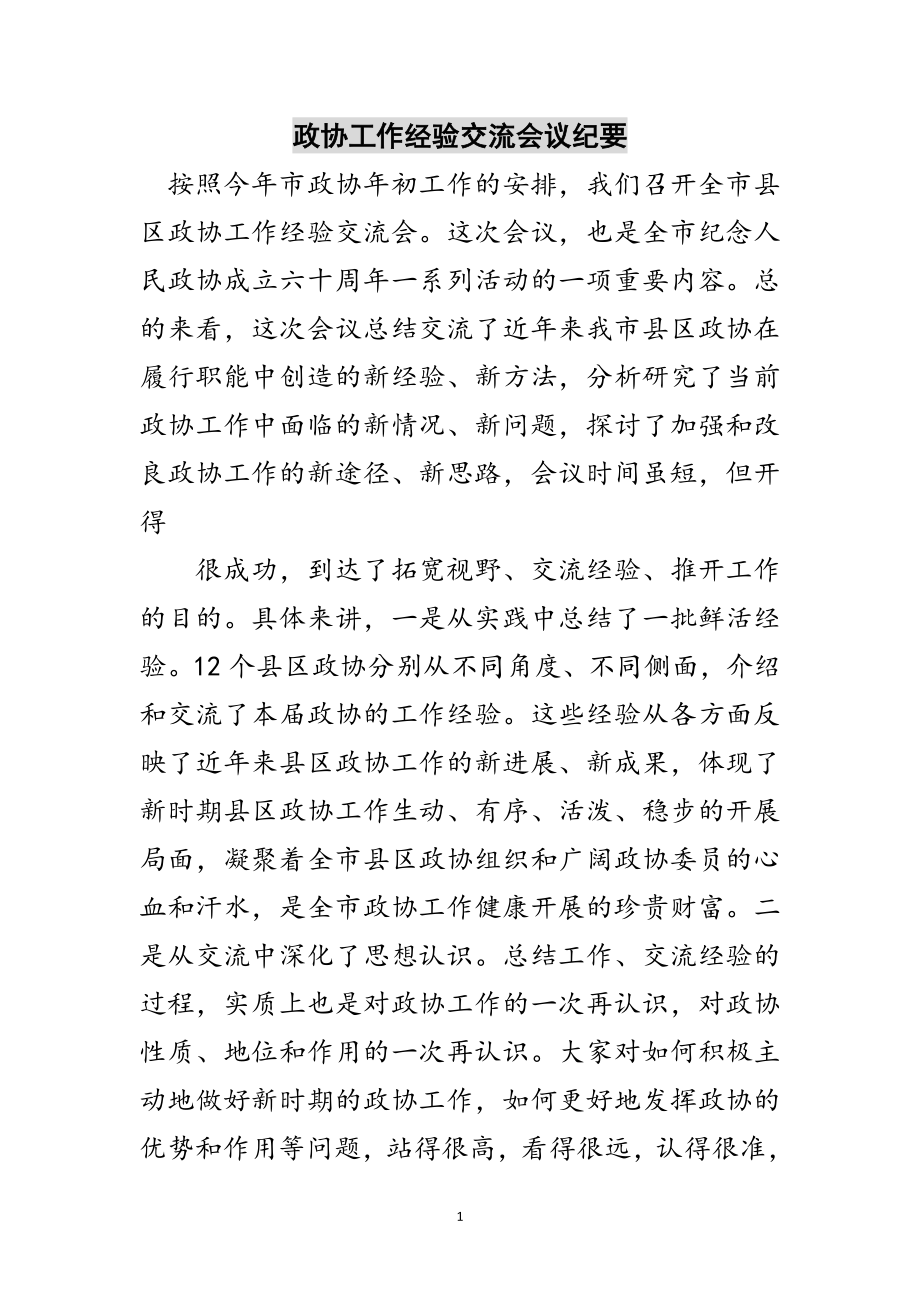 2023年政协工作经验交流会议纪要范文.doc_第1页