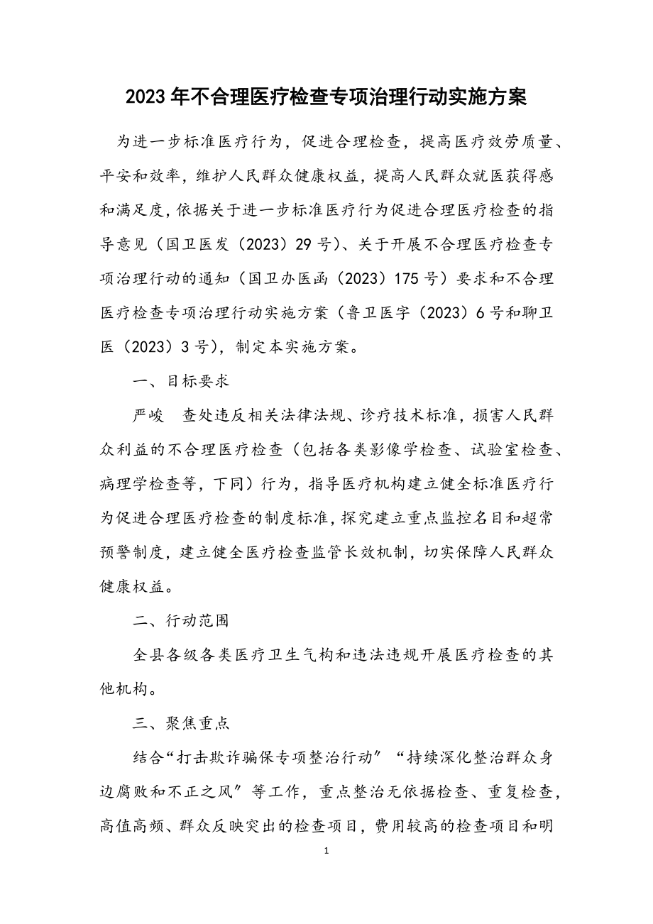 2023年不合理医疗检查专项治理行动实施方案.docx_第1页