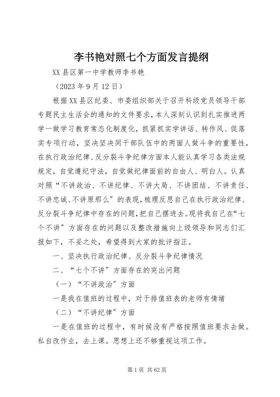 2023年李书艳对照七个方面讲话提纲.docx_第1页