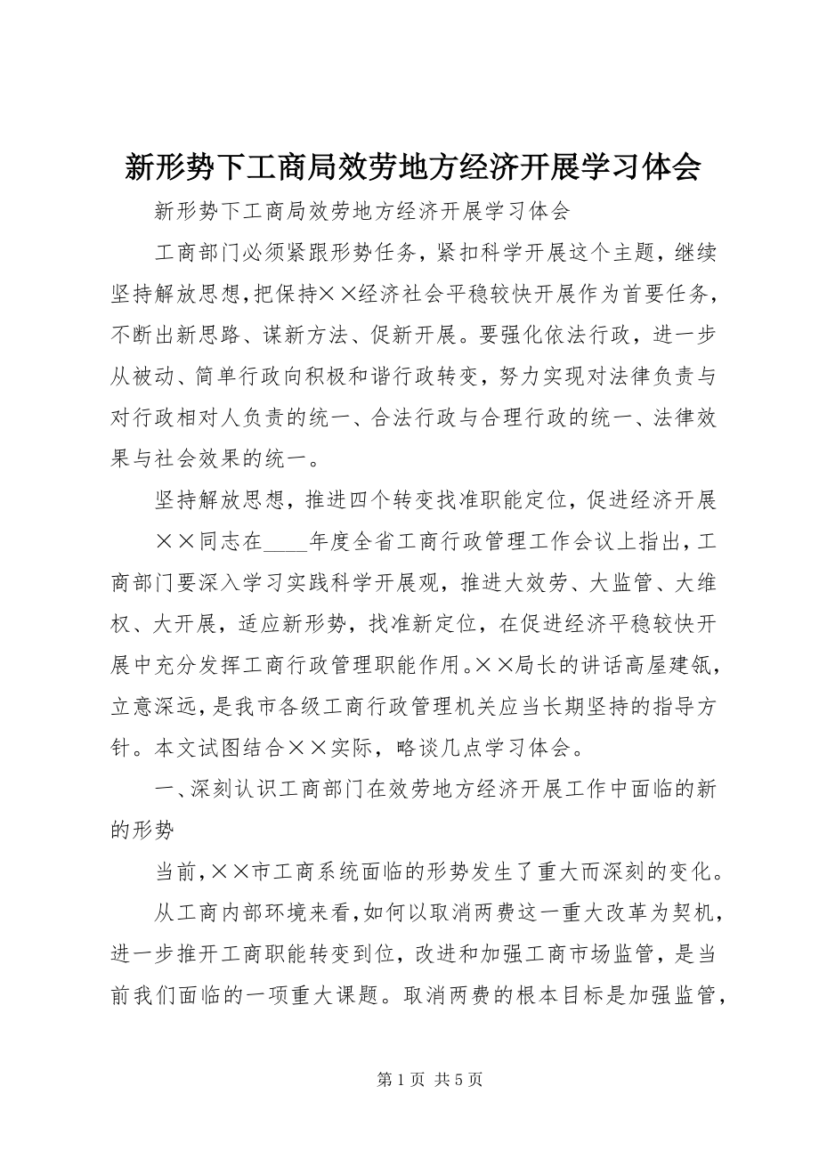 2023年新形势下工商局服务地方经济发展学习体会.docx_第1页