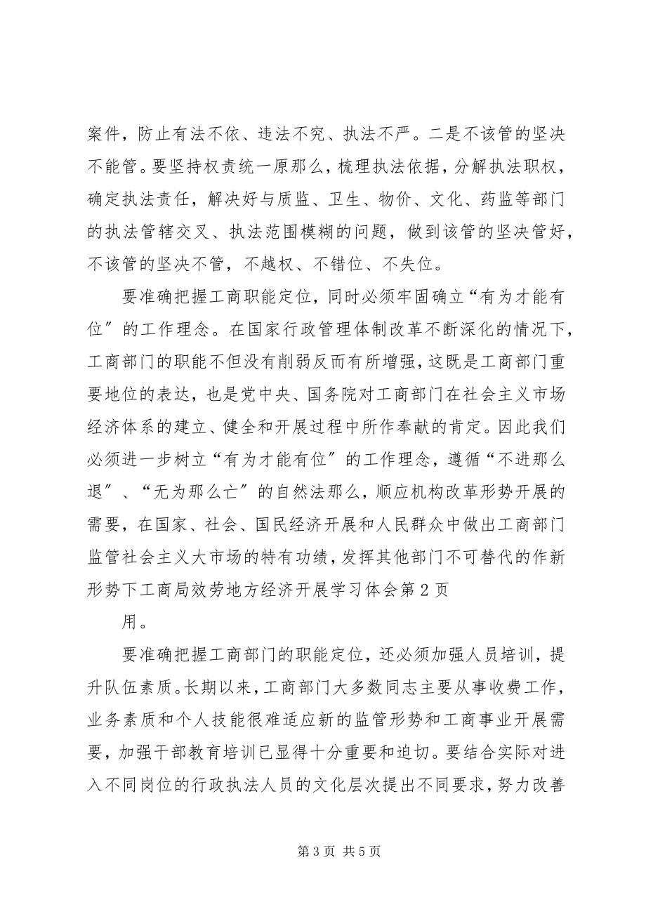 2023年新形势下工商局服务地方经济发展学习体会.docx_第3页