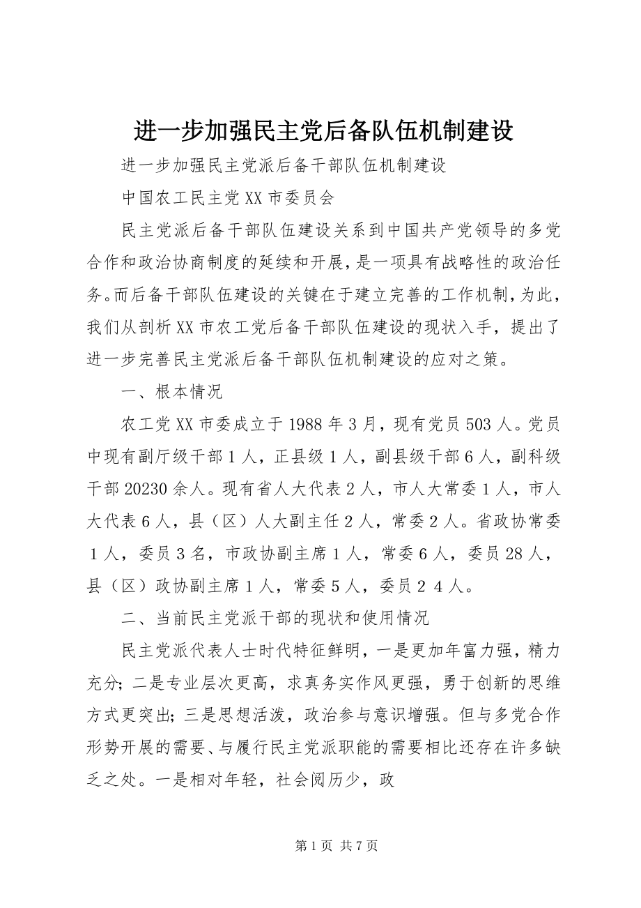 2023年进一步加强民主党后备队伍机制建设.docx_第1页