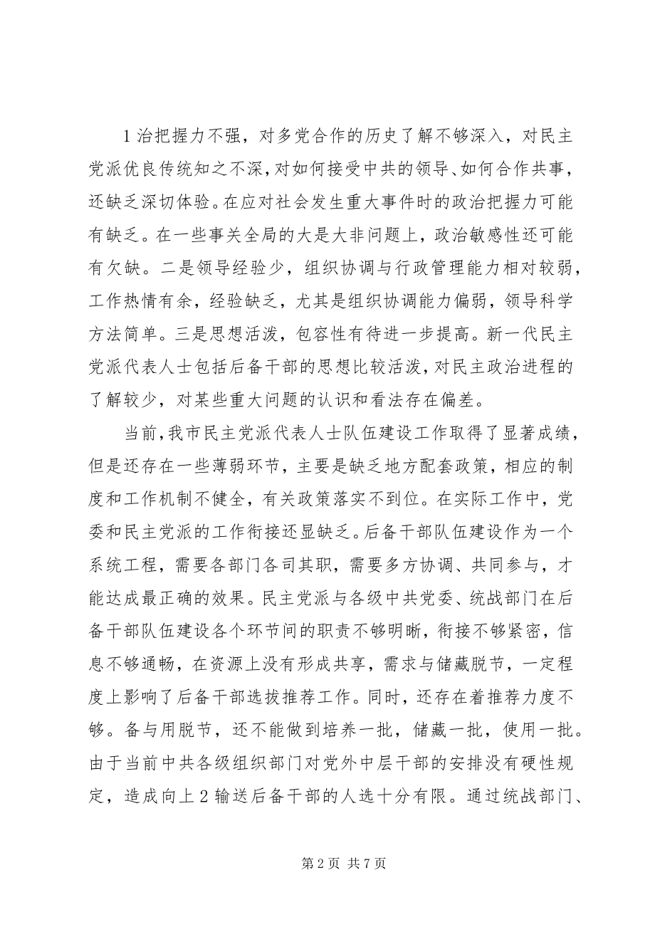 2023年进一步加强民主党后备队伍机制建设.docx_第2页