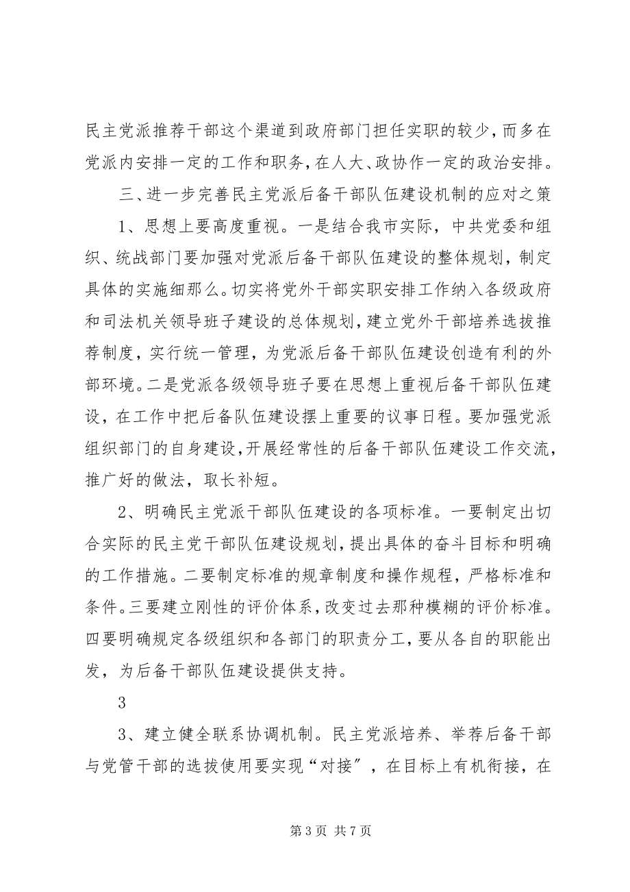 2023年进一步加强民主党后备队伍机制建设.docx_第3页