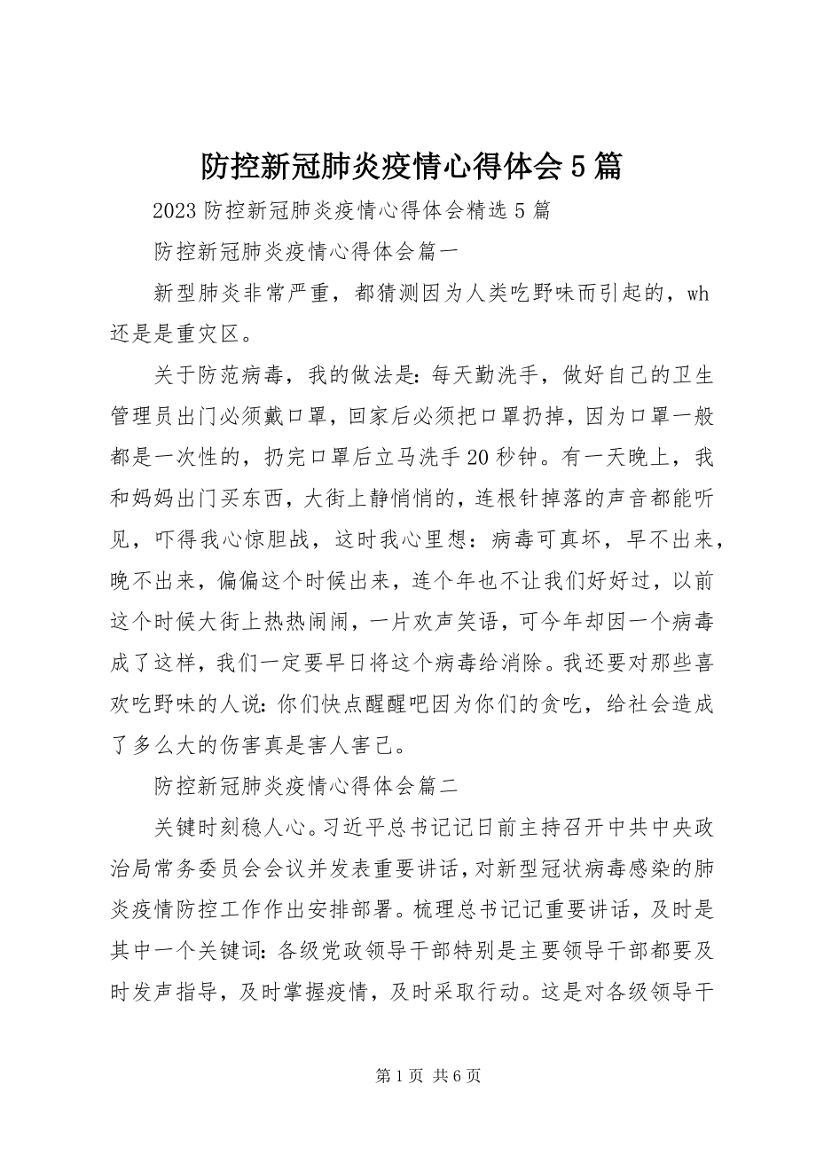 2023年防控新冠肺炎疫情心得体会5篇.docx_第1页