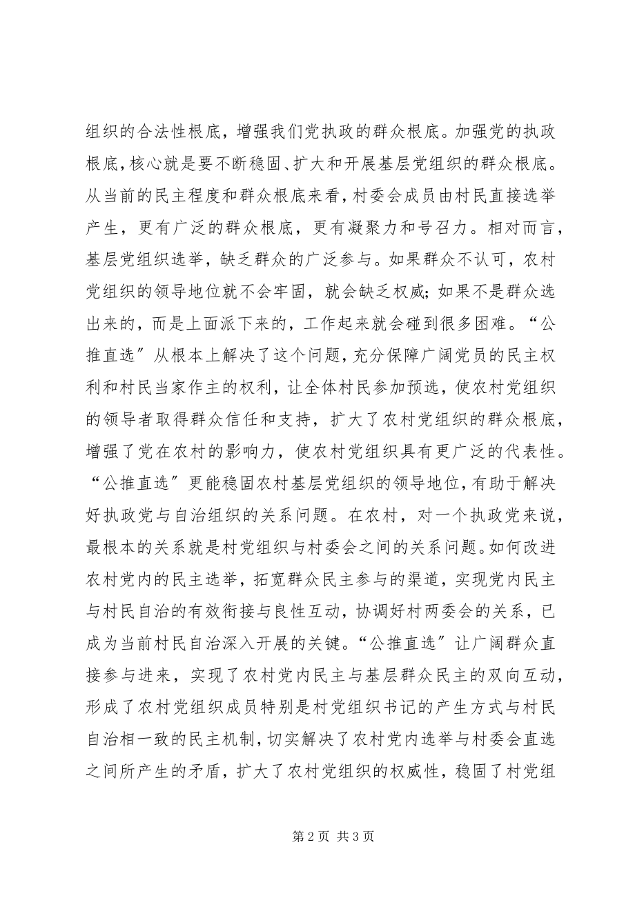 2023年公推直选的现实意义XX县区农村党组织选举.docx_第2页