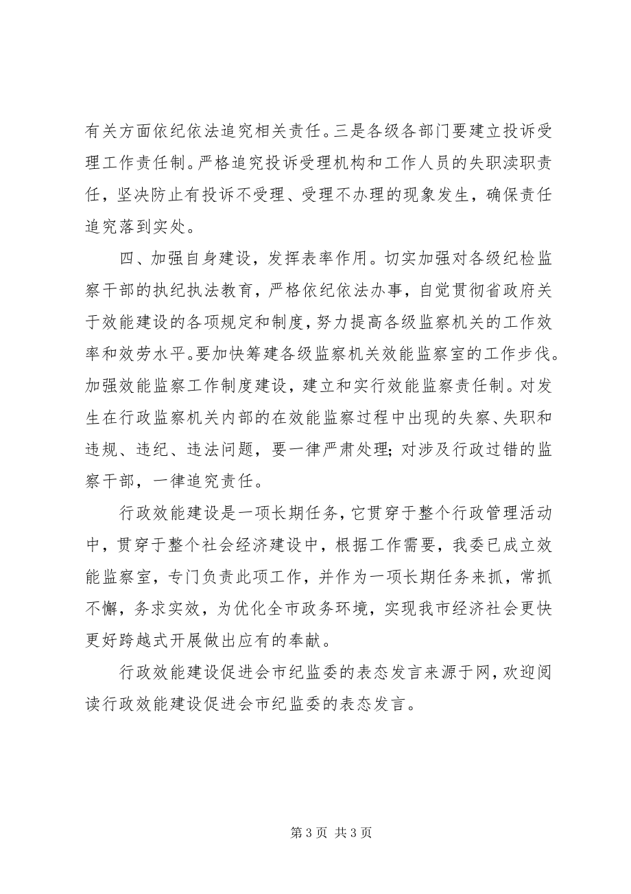 2023年行政效能建设促进会市纪监委的表态讲话.docx_第3页