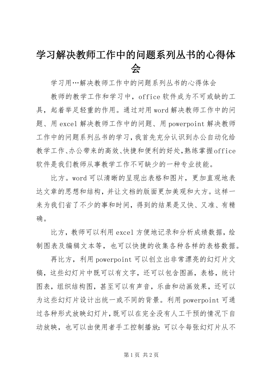 2023年学习《解决教师工作中的问题》系列丛书的心得体会.docx_第1页