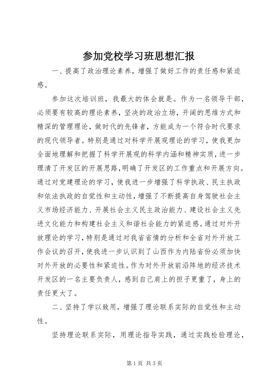 2023年参加党校学习班思想汇报新编.docx_第1页