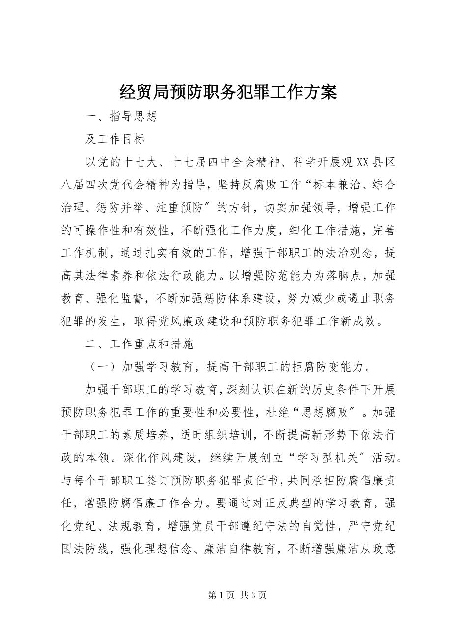 2023年经贸局预防职务犯罪工作计划.docx_第1页