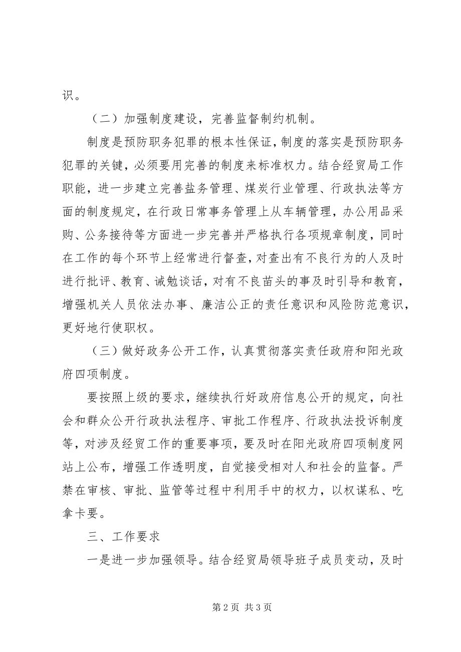 2023年经贸局预防职务犯罪工作计划.docx_第2页