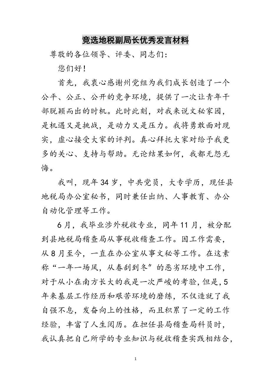 2023年竞选地税副局长优秀发言材料范文.doc_第1页