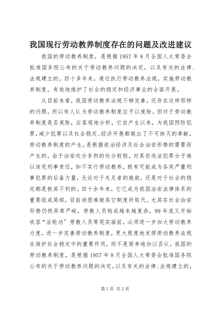 2023年我国现行劳动教养制度存在的问题及改进建议.docx_第1页