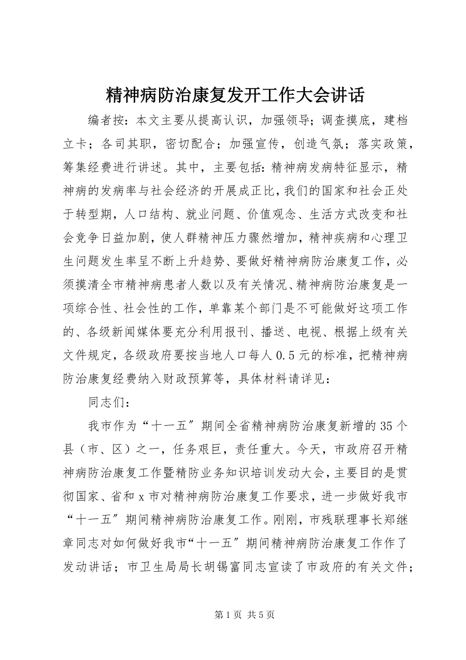 2023年精神病防治康复动员工作大会致辞.docx_第1页