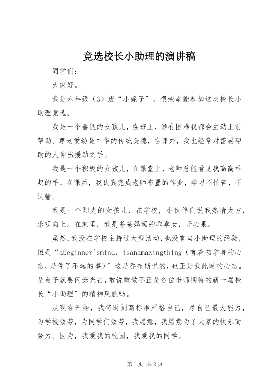 2023年竞选校长小助理的演讲稿.docx_第1页