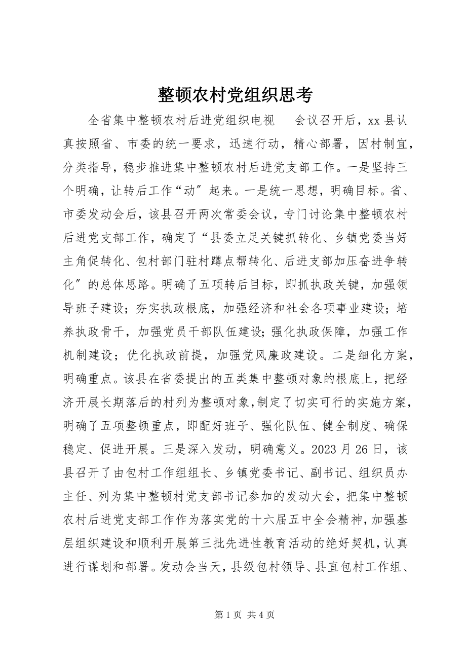 2023年整顿农村党组织思考.docx_第1页