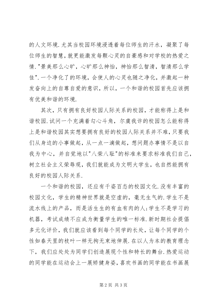 2023年和谐社会和谐校园.docx_第2页