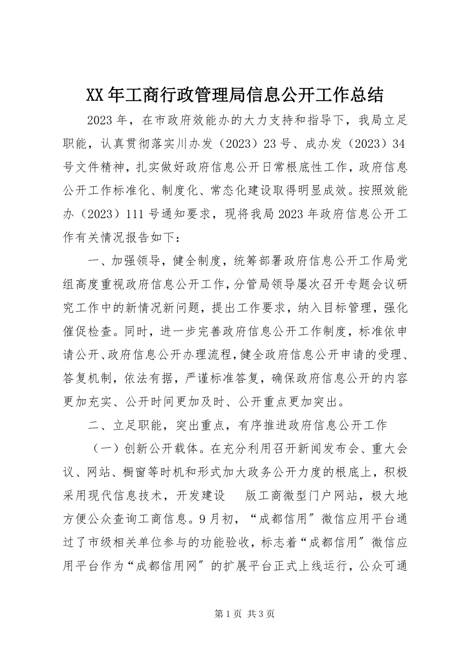 2023年工商行政管理局信息公开工作总结.docx_第1页