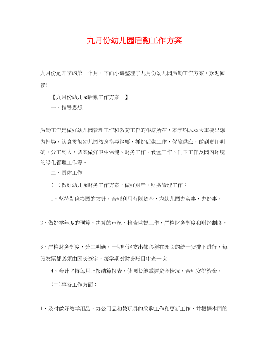 2023年九月份幼儿园后勤工作计划.docx_第1页