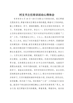 2023年村支书主任培训活动心得体会新编.docx