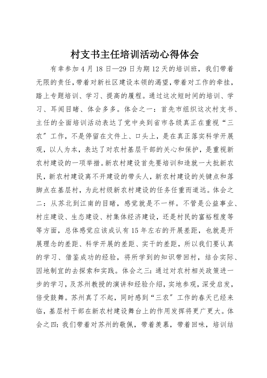 2023年村支书主任培训活动心得体会新编.docx_第1页