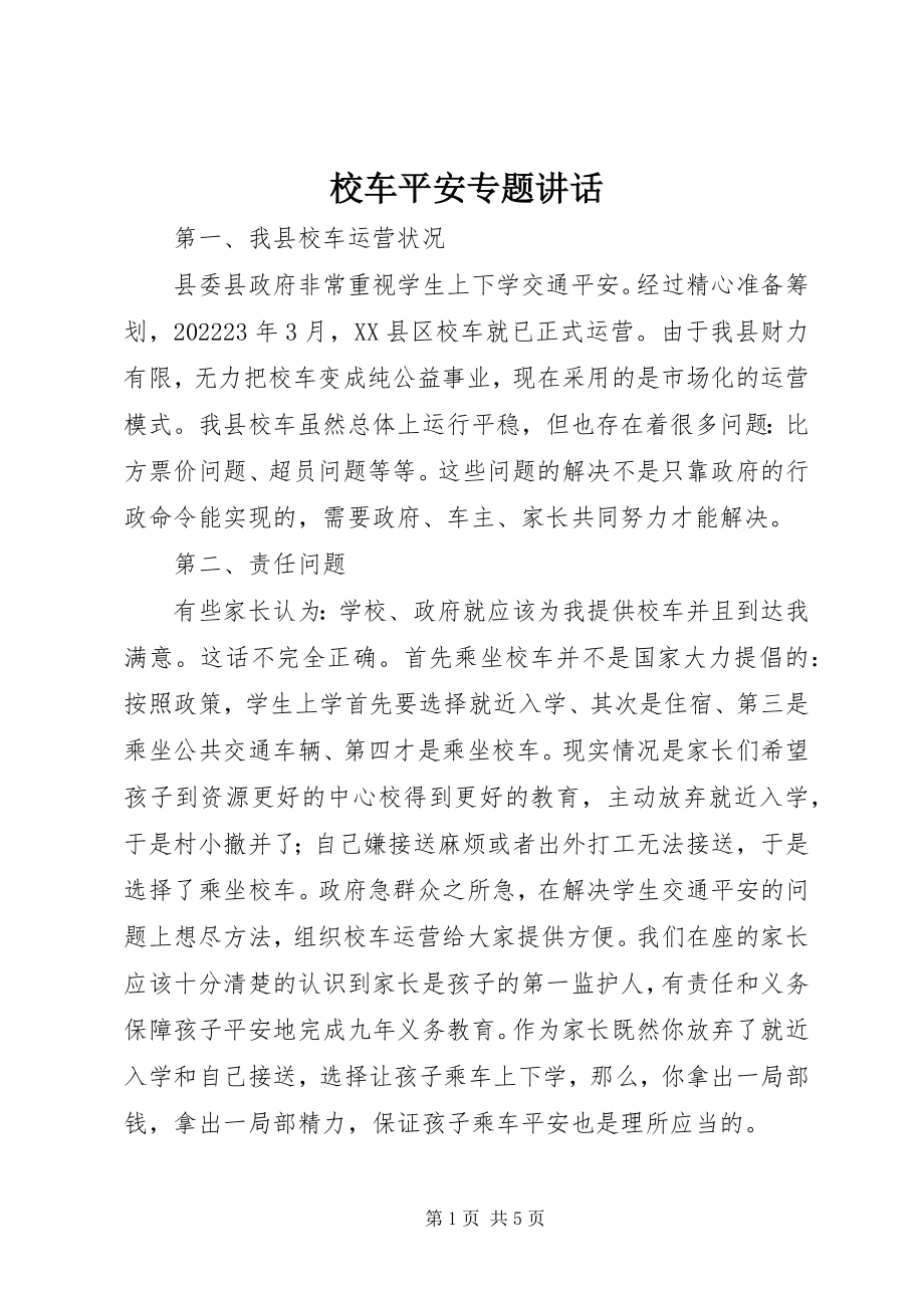 2023年校车安全专题致辞.docx_第1页