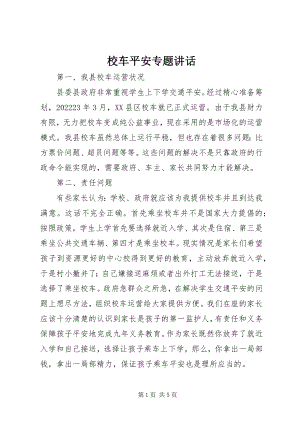 2023年校车安全专题致辞.docx