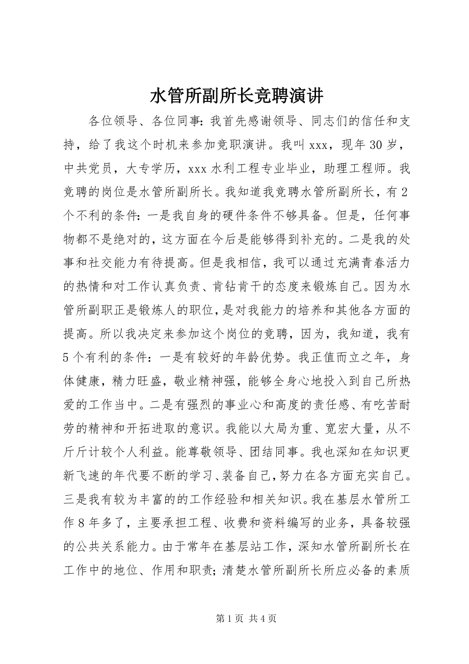 2023年水管所副所长竞聘演讲.docx_第1页