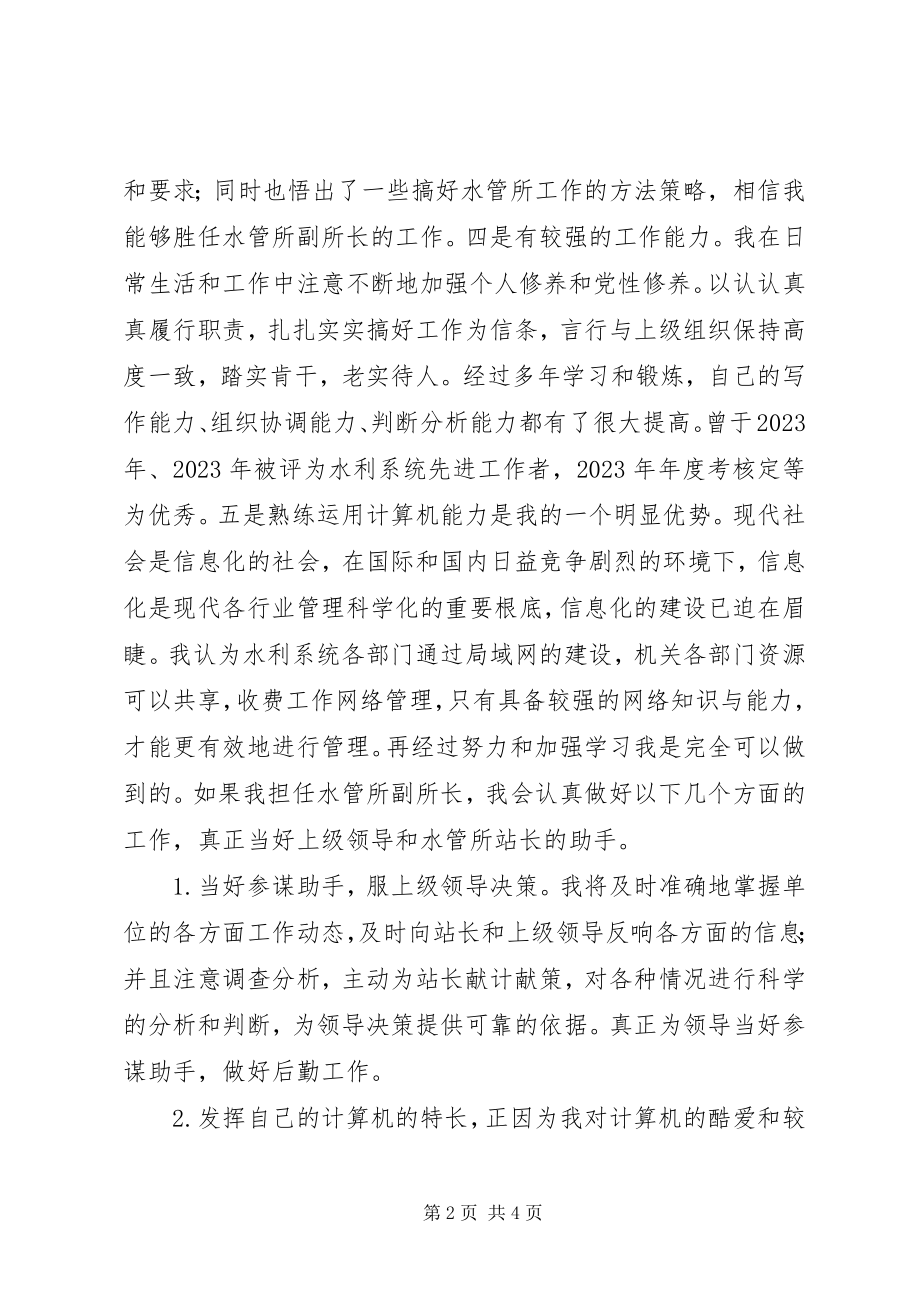 2023年水管所副所长竞聘演讲.docx_第2页