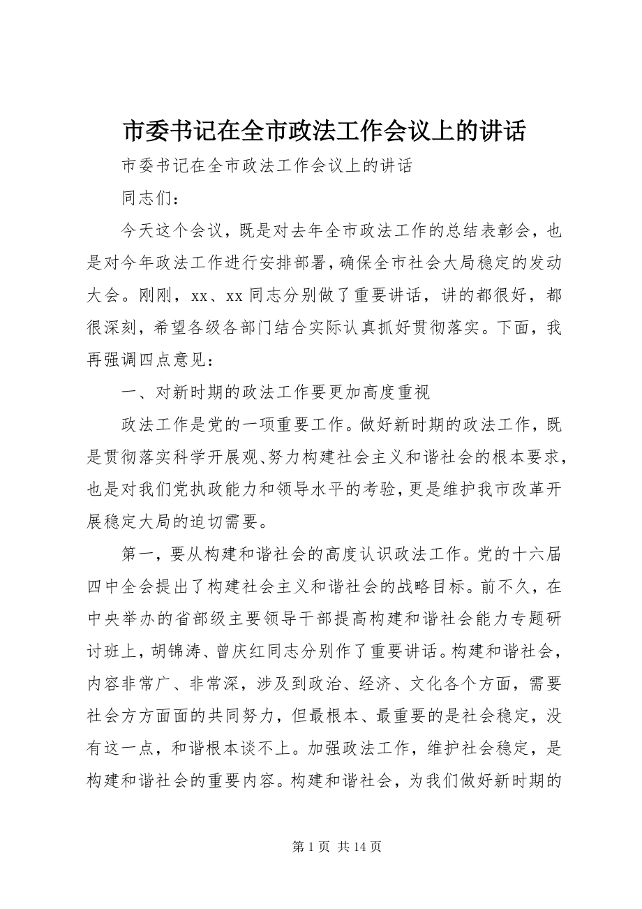 2023年市委书记在全市政法工作会议上的致辞.docx_第1页