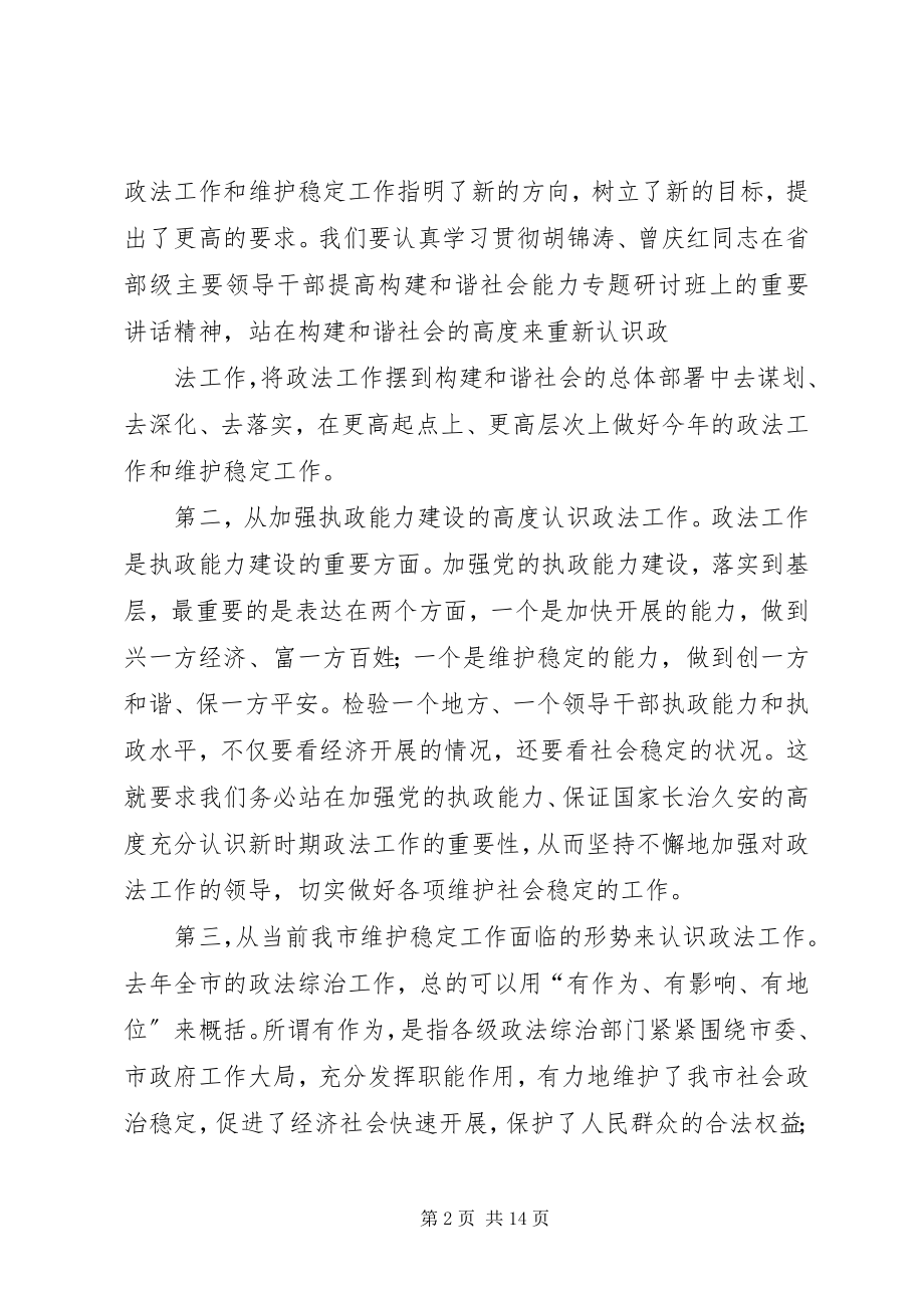 2023年市委书记在全市政法工作会议上的致辞.docx_第2页