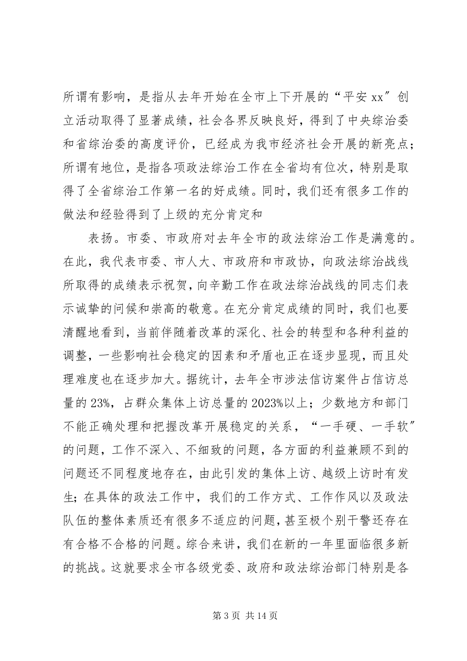 2023年市委书记在全市政法工作会议上的致辞.docx_第3页