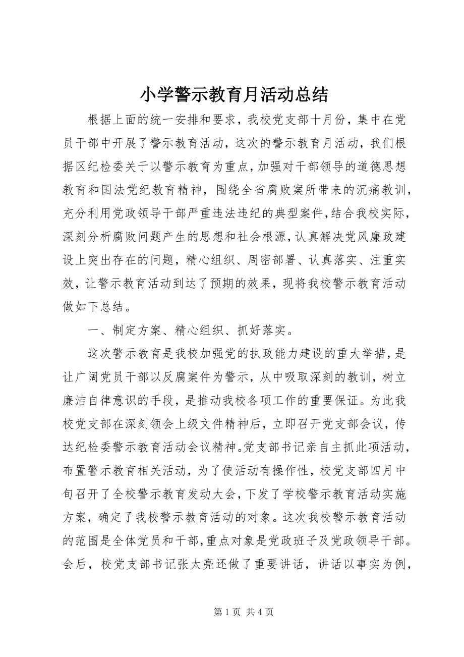 2023年小学警示教育月活动总结.docx_第1页