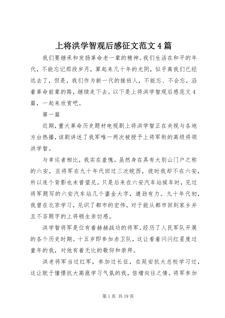 2023年上将洪学智观后感征文4篇.docx_第1页