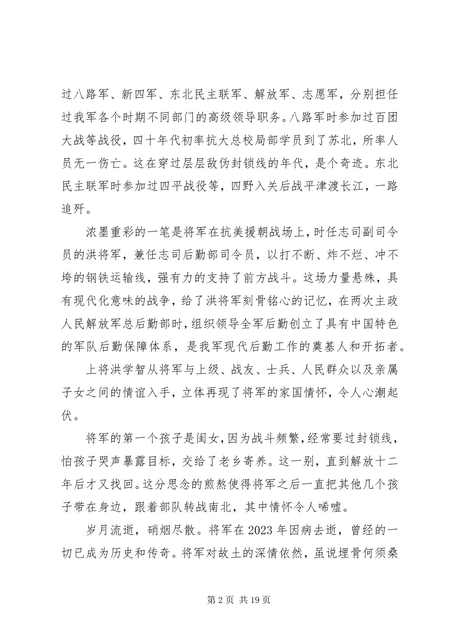 2023年上将洪学智观后感征文4篇.docx_第2页