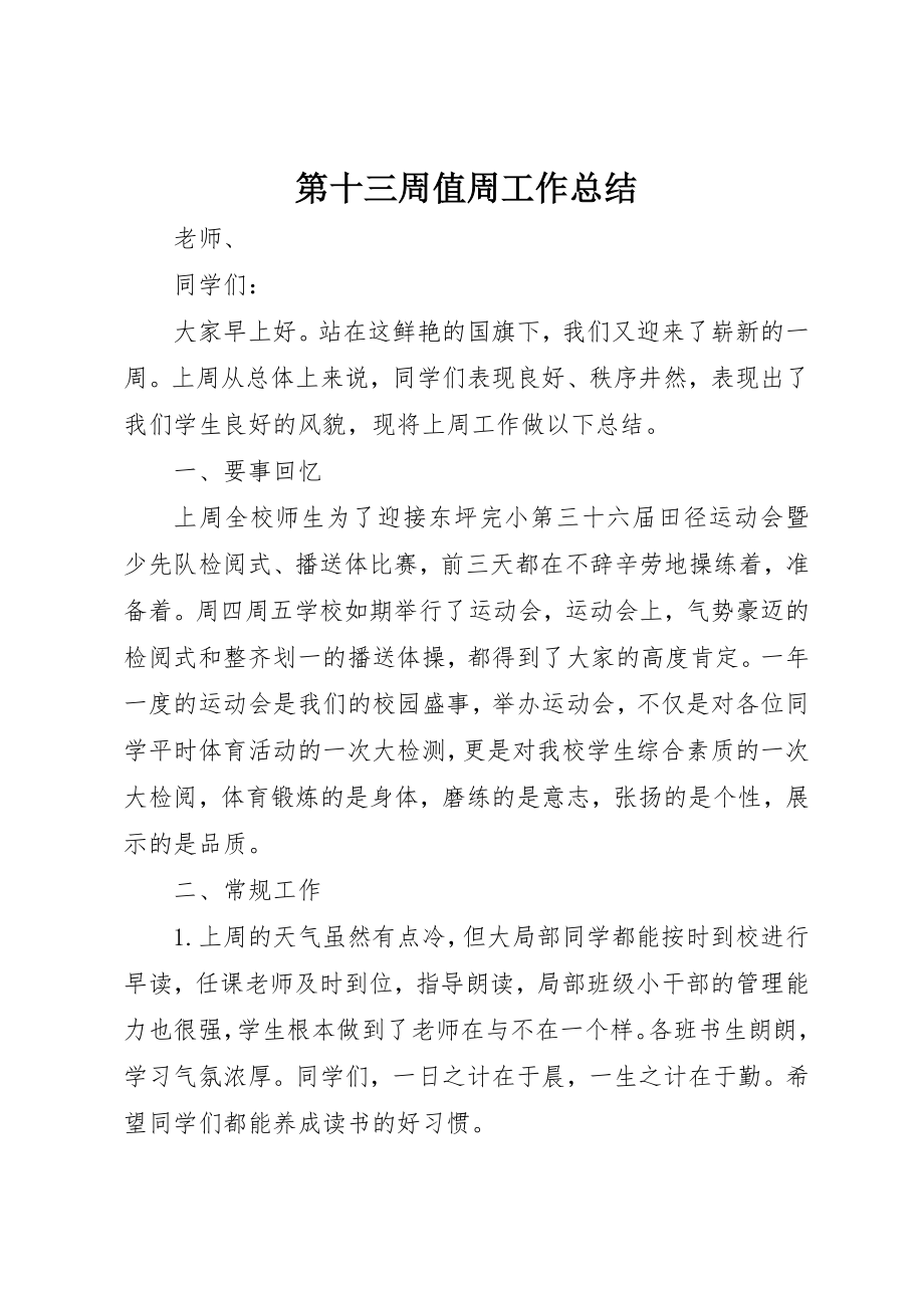 2023年第十三周值周工作总结新编.docx_第1页