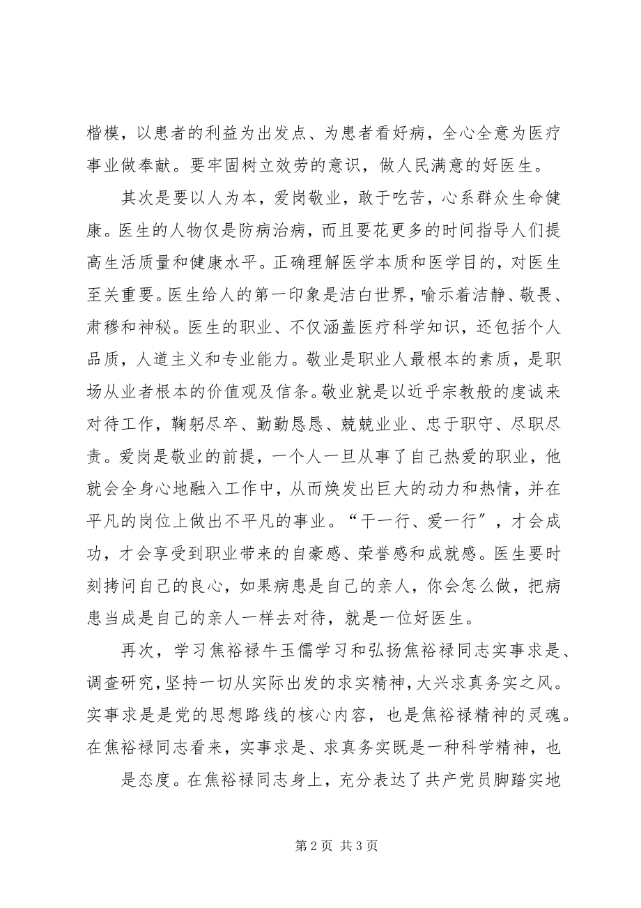 2023年学习焦裕禄牛玉儒心得体会.docx_第2页