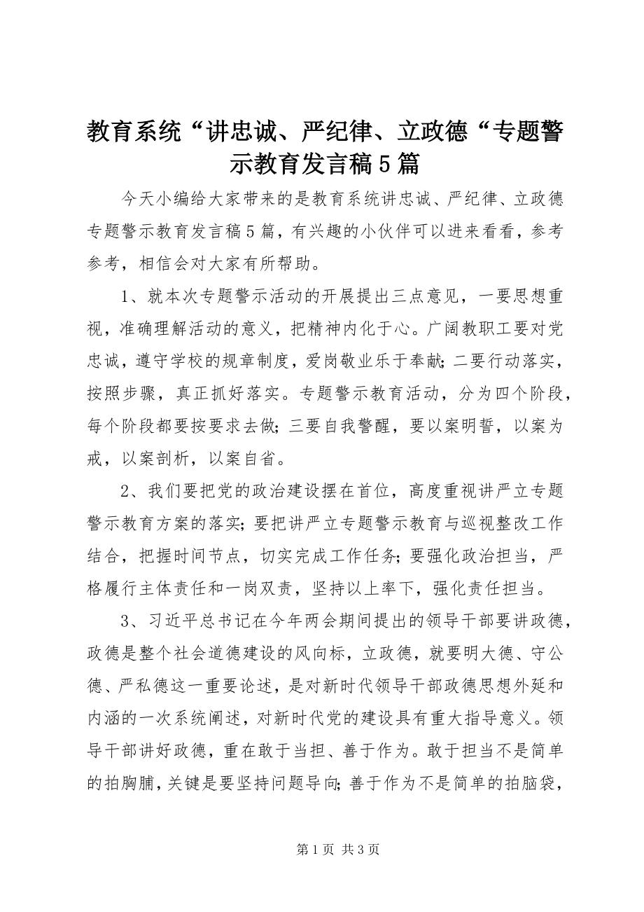 2023年教育系统“讲忠诚、严纪律、立政德“专题警示教育讲话稿5篇.docx_第1页