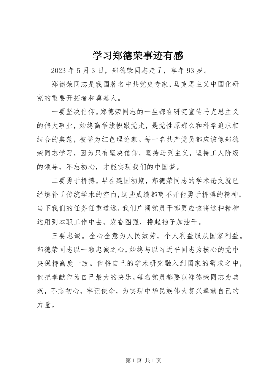 2023年学习郑德荣事迹有感.docx_第1页