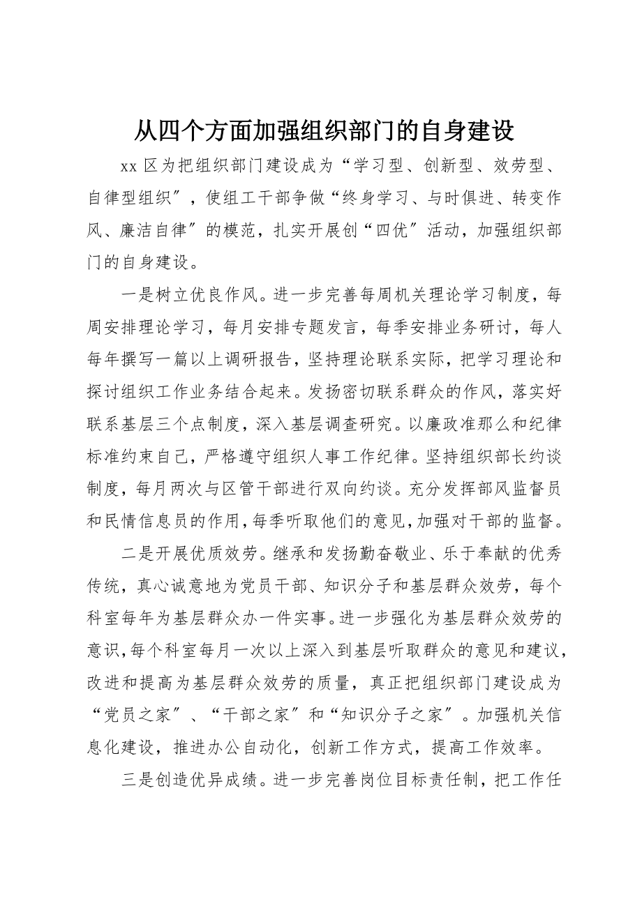 2023年从四个方面加强组织部门的自身建设.docx_第1页